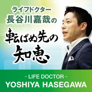 ライフドクター長谷川嘉哉の転ばぬ先の知恵（旧：介護事業の知的創造コンサルティング） by 医療法人ブレイングループ　理事長　長谷川嘉哉