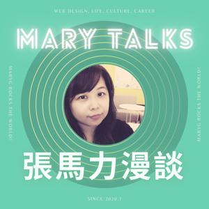 張馬力漫談 Mary Talks