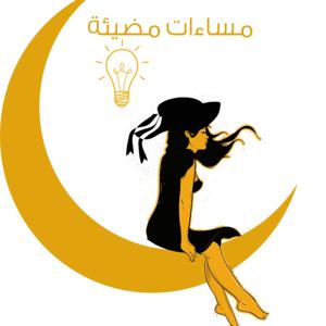 مساءات مضيئة