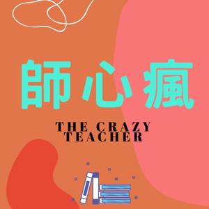 師心瘋 The crazy teacher