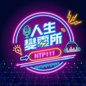 人生變電所 by NTP111 內科工程師＆設計師團