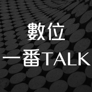 數位一番Talk