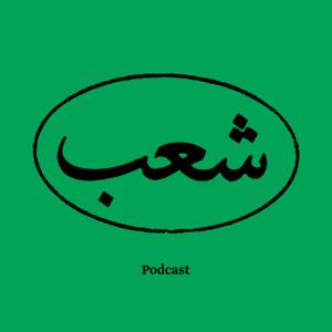 Shaab | شعب