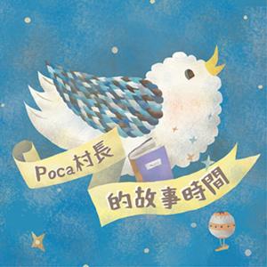 Poca村長的故事時間 by Poca