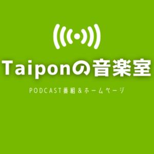 Taiponの音楽室
