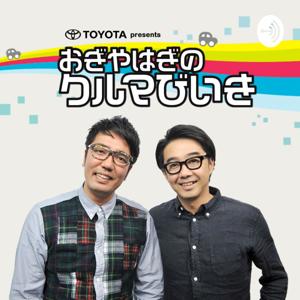 TBSラジオ「TOYOTA presents おぎやはぎのクルマびいき」