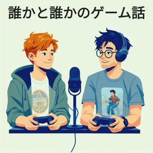 誰かと誰かのゲーム話