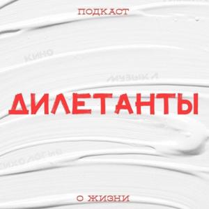 Дилетанты