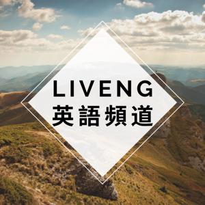 LIVENG 英語頻道