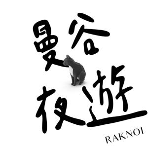 RAKNOI 曼谷夜遊 by Yoyo