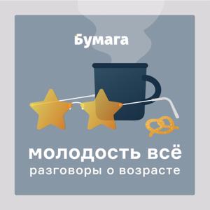 Молодость всё