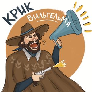 Крик Вильгельма