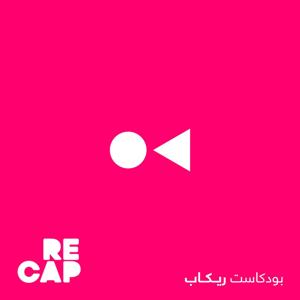 بودكاست Recap