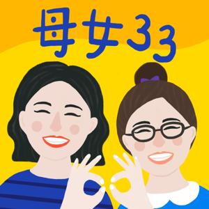 母女33