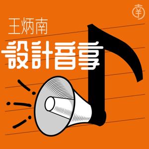 王炳南的設計音享