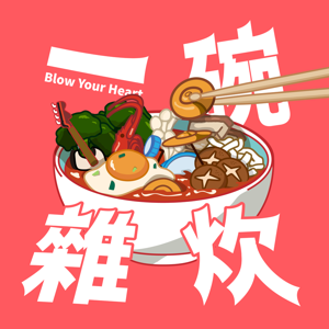 一碗雜炊 Blow Your Heart