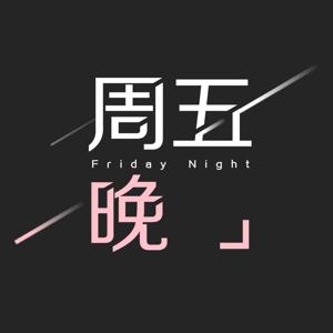 周五晚 Friday Night