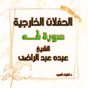 الشيخ عبده عبد الراضى سورة طه