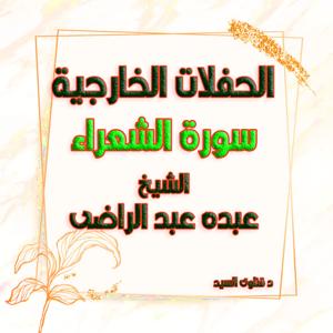 الشيخ عبده عبد الراضى سورة الشعراء