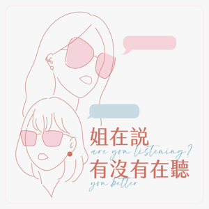 姐在說，有沒有在聽 are you listening? you better