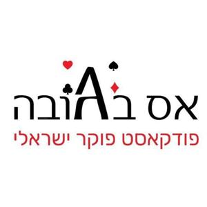 אס בגובה by אס בגובה