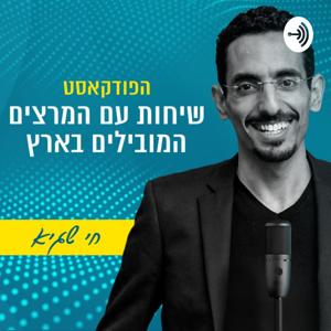 שיחות עם המרצים המובילים בארץ by Hai Sagee - Top Speaker