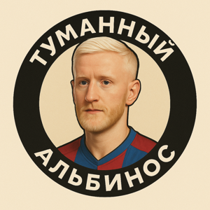 Туманный альбинос