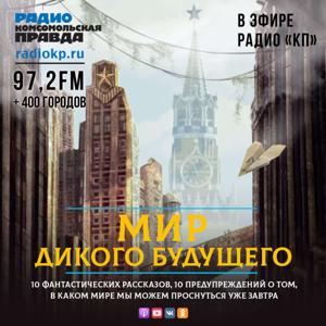 Мир дикого будущего