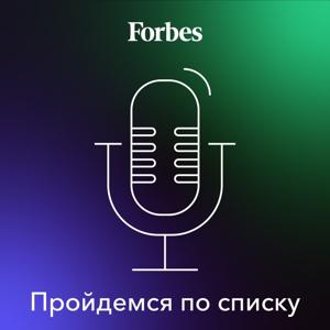 Пройдемся по списку by Forbes Russia