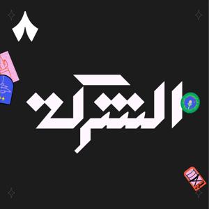 الشركة by ثمَانِيَة /thmanyah