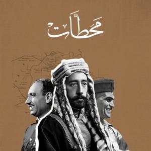 محطات by تنوين بودكاست | Tanween Podcast