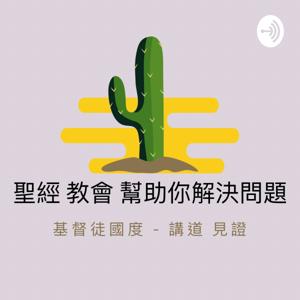 聖經 教會 幫助你解決問題