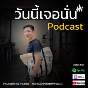 วันนี้เจอนั่น Podcast