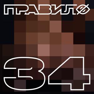 правило 34