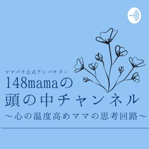 148mamaの頭の中チャンネル〜心の温度高めママの思考回路〜