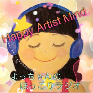 Happy Artist Mind                よっちゃんのほっこりラジオ
