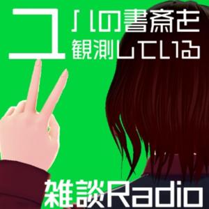 【雑談】ユハの書斎を観測している　ｰ雑談ラジオｰ