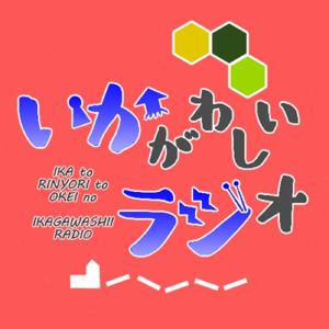 いかとりにょりとおけいの、いかがわしいラジオ by いかとりにょりとおけいの、いかがわしいラジオ