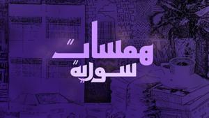 همسات سورية