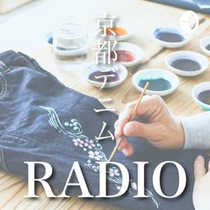 京都デニムRADIO