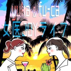 yukaとfu-caの女医JOYライフ☆ by yuka&amp;fu-ca