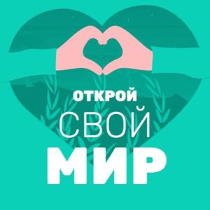 Открой Свой Мир