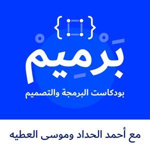 بودكاست برميم | Barmim Podcast