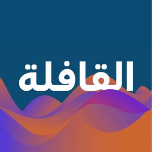 القافلة