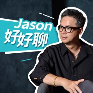 Jason好好聊 by 楊佳燊Jason