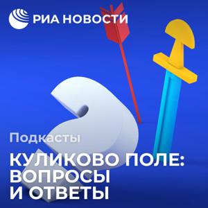 Куликово поле: вопросы и ответы by Подкасты РИА Новости