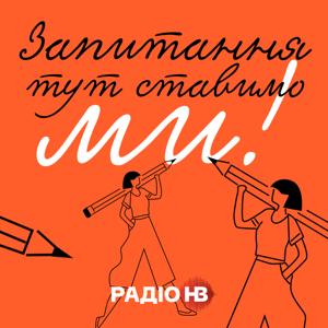 Запитання тут ставимо ми
