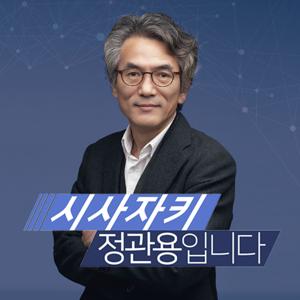 CBS 시사자키 정관용입니다 by CBS