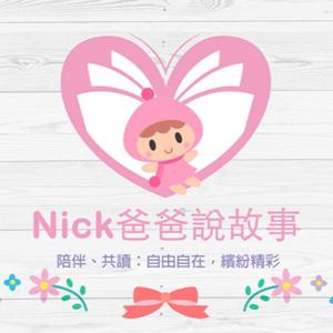 Nick爸爸說故事