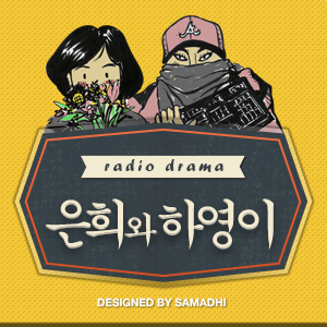 [국민라디오] '은희와 하영이' -라디오 드라마6